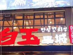 门面-白玉串城(南六中路店)