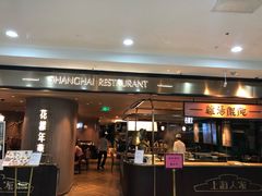 门面-上海人家花樣年华(中山公园店)