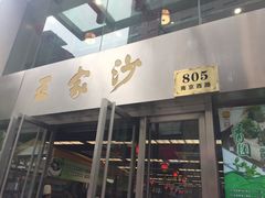 门面-王家沙点心店(南京西路总店)