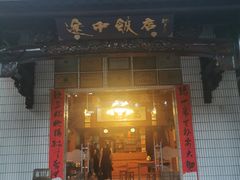 门面-途中饭店(开化店)