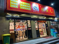 -臭桂鱼儿特色餐厅(朝晖七小区北区店)