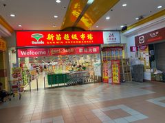 -新苗超市(花城店)