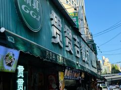 -贯贯吉·清真餐厅(浙江中路店)