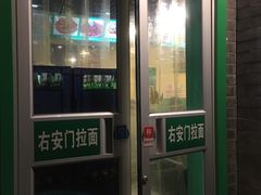 门面-右安门拉面