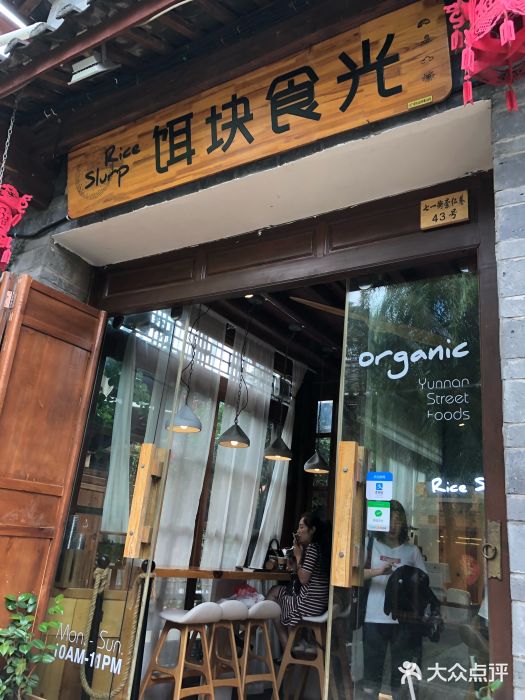 饵块食光·云南有机手作饵块门面图片