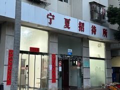 -宁夏招待所食堂(长城花园店)