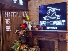 -路易十三西餐厅(西关新天地店)