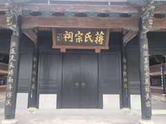 -蒋氏故居