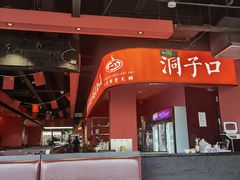 -洞子口重庆鲜货火锅(楚翘城旗舰店)