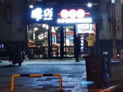 -腰子哥烤串(石佛营炫特店)