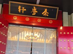 -秦月轩·陕西家乡菜(阜成路·五棵松店)