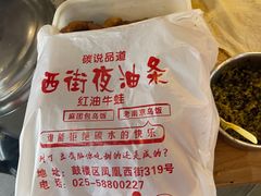 -西街夜油条·麻团包乌饭