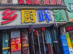 -乡厨味道(黄鹤楼店)