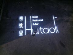 -胡桃里音乐酒馆(星湖北一里店)