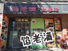 门面-馅老满·生春阁(慕田峪店)