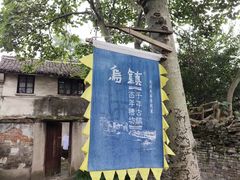 -乌镇东栅景区