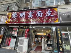 -张明富面皮店(东大街店)