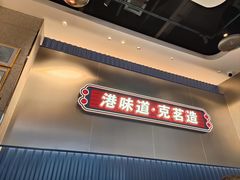 -克茗冰室(光明N次方公园店)