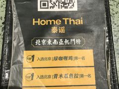 -Home Thai·泰谣(王府井apm店)