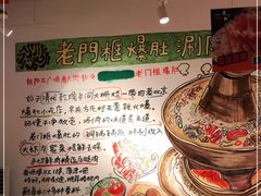 -老门框爆肚涮肉(望京店)