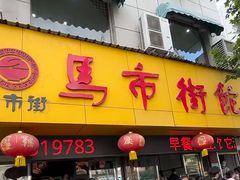 -马市街食它汤店(解放路店)