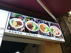 -花市豌杂面(民生路店)