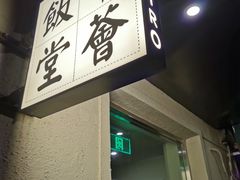 -幸薈飯堂