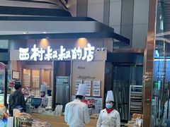 -西村叔叔的店·面包·甜品·蛋糕(清河万象汇店)