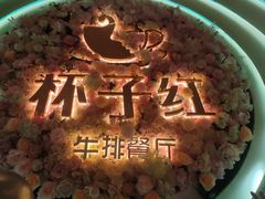 -杯子红牛排(创意产业园店)