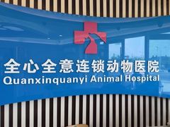 -全心全意动物诊疗中心医院(北苑店)
