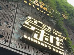 -穿越·外婆家(西溪天堂店)