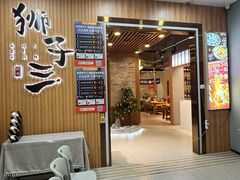 -狮子三•脆鳗鱼烤肉(信和廣場4樓店)