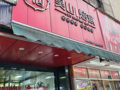 -吴山烤禽 (吴山路店)