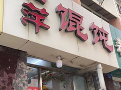 门面-海萍馄饨(湖北路店)