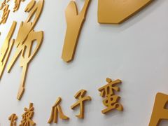 门面-马家巷现打虾滑(绵阳总店)