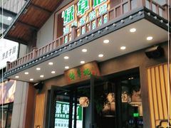门面-绿草地·湘菜(喜盈门店)