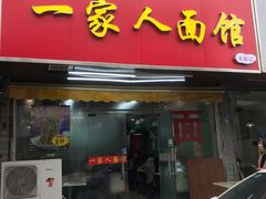 门面-一家人面馆(三条巷店)