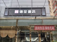 -德全心悦酒店(北京金台路地铁站店)