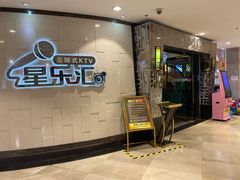 -星乐汇量贩式KTV(中冶祥腾城市广场店)