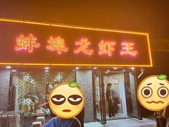 门面-蚌埠龙虾王