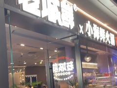 -老城鲜·小海鲜贝贝煲火锅(壹方城店)
