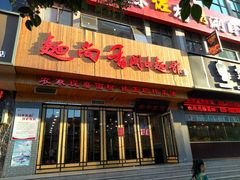 门面-面尚香关中面馆(西荷店)