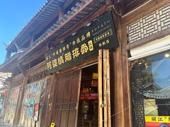 -阿婆情腊排骨火锅(古城旗舰店)