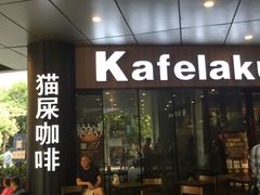 门面-猫屎咖啡(日月光中心广场店)