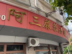 -阿三麻蓉汤圆(顺光大厦店)