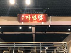 门面-嘉州叶婆婆钵钵鸡(建设路店)