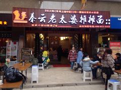 -秦云老太婆摊摊面(全国总店)