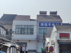 -增福羊肉