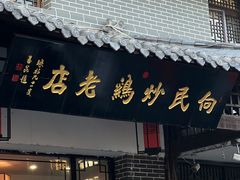 -向民炒鸡老店(金泰华府店)