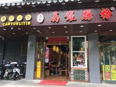 -荔银肠粉·非遗手藝(夫子庙店)
